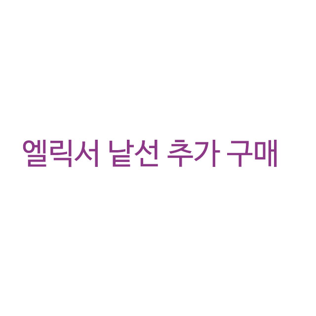 엘릭서 낱선 구매(4개 1팩)뮤직메카