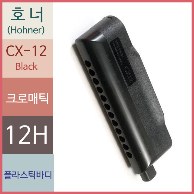 호너 CX12  Black 크로매틱 하모니카 C키 재입고 24.4.30뮤직메카