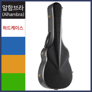 알함브라 클래식기타 하드케이스 Classical Guitar Case 9557뮤직메카