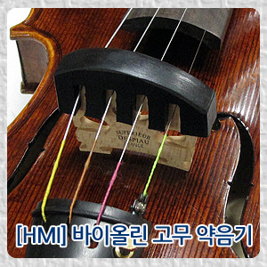 HMI 바이올린 약음기  고무 4구뮤직메카