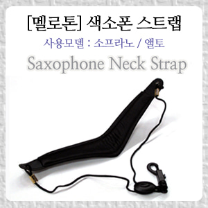멜로톤 색소폰 스트랩 (Mellotone Saxophone Neck Strap)뮤직메카