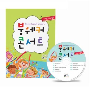 붐웨커 교재 붐웨커콘서트 (악보집+CD)뮤직메카