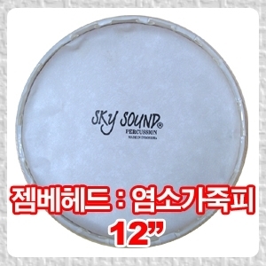 스카이사운드 젬베 헤드 / 12인치뮤직메카
