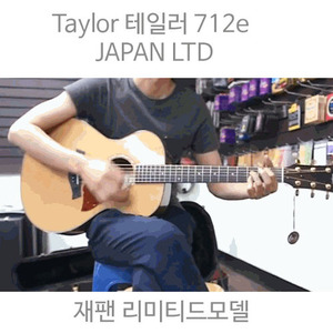 테일러 712e JAPAN LTD 재팬 리미티드모델자체브랜드