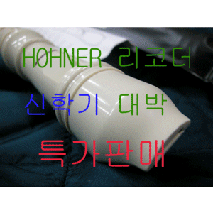 Hohner 호너 리코더 소프라노 (바로크9319)(저먼식9318)뮤직메카